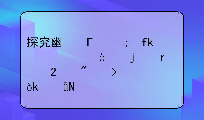 探究广告与虚假宣传的本质区别及社会影响
