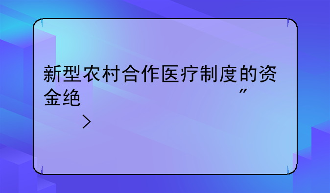 新型农村合作医疗制度的资金统筹一般采取