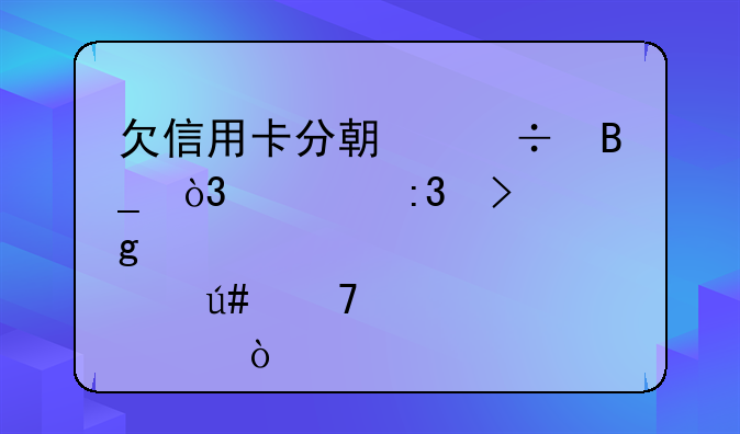 欠信用卡分期好吗，要掌握这几点很重要！