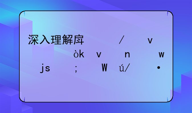 深入理解房屋产权证：权益保障与法律凭证