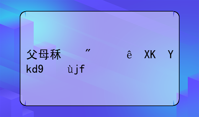 父母租房让儿子结婚：一份深沉的爱与责任