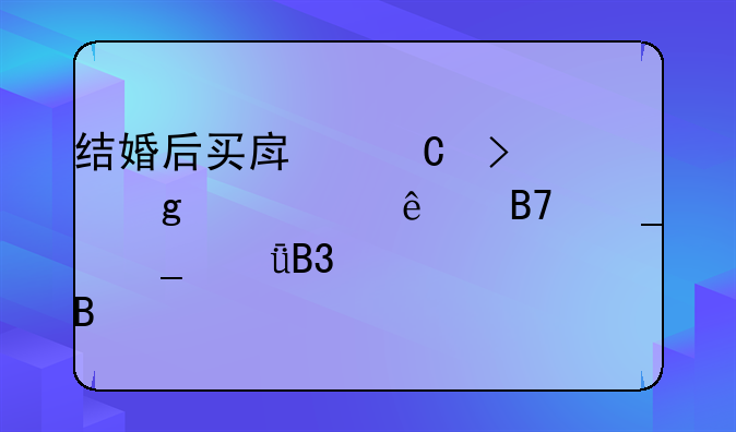 结婚后买房子只写一个人名字算共同财产吗