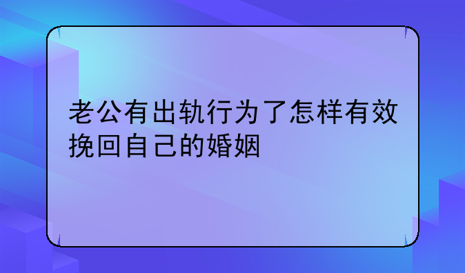 老公有出轨行为了怎样有效挽回自己的婚姻