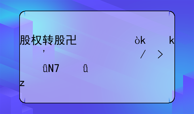 股权转股协议：定义、流程及影响深度解析