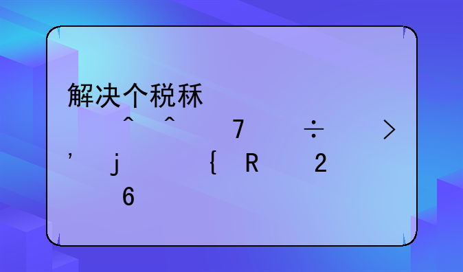 解决个税租赁起止时间不能交叉的实用指南