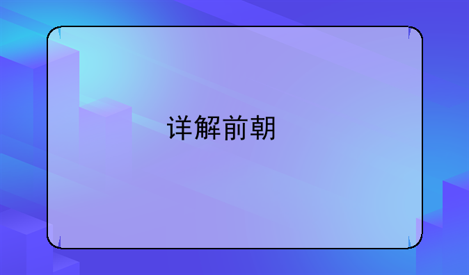 详解前期物业管理包括哪些内容及其重要性