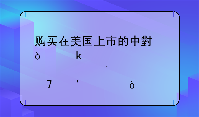购买在美国上市的中小企业股票安不安全？