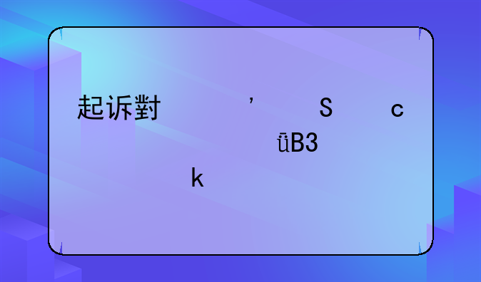 起诉小三返还夫妻共同财产一定要找律师吗