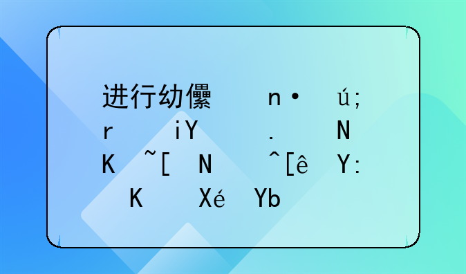 进行幼儿园美术教育评价应遵循哪些原则？