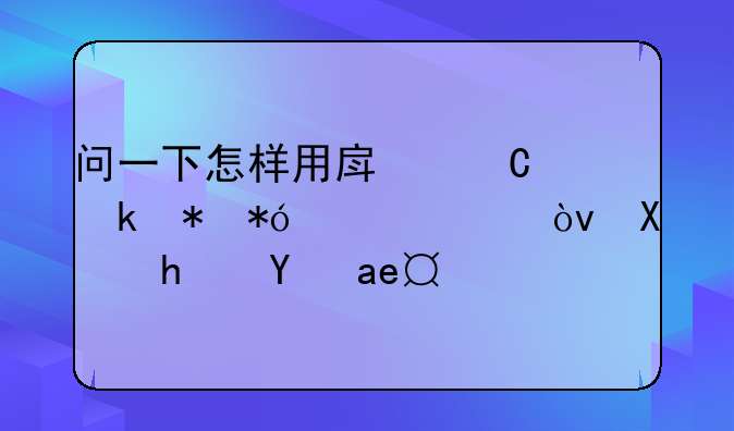 问一下怎样用房子做抵押贷款？利息是多少