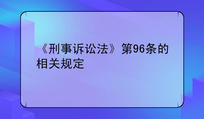 《刑事诉讼法》第96条的相关规定