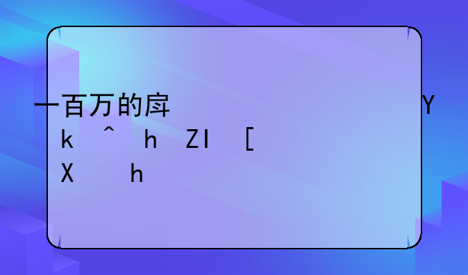 一百万的房贷20年还清要多少利息