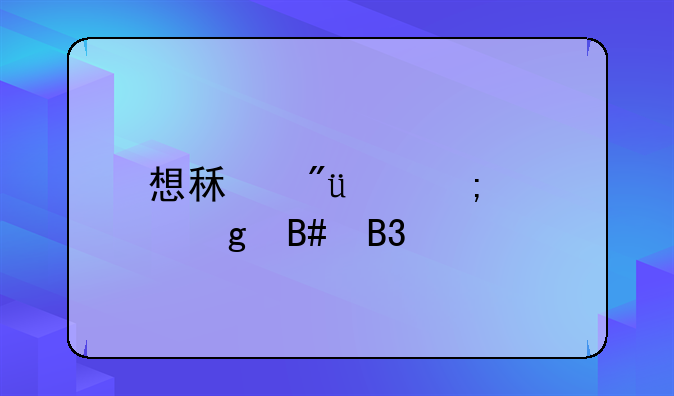 想租房,怎样写合同才对自己有利?