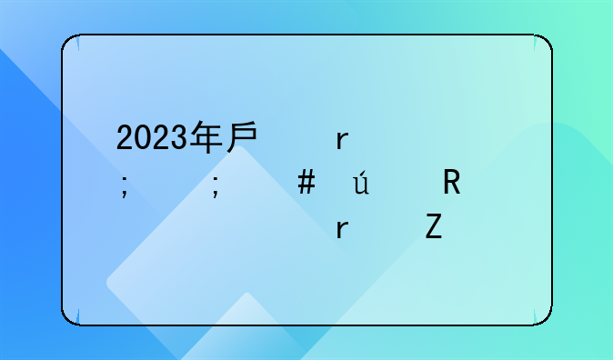 2023年房地产税怎么征收标准(最新)