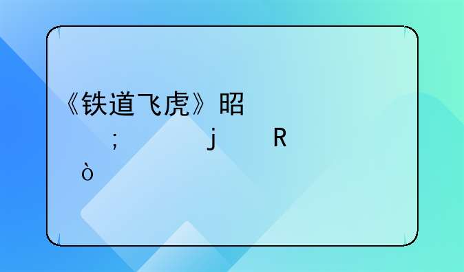 《铁道飞虎》是一部怎样的电影？