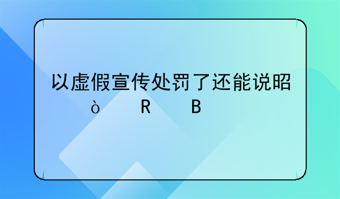 以虚假宣传处罚了还能说是传销吗