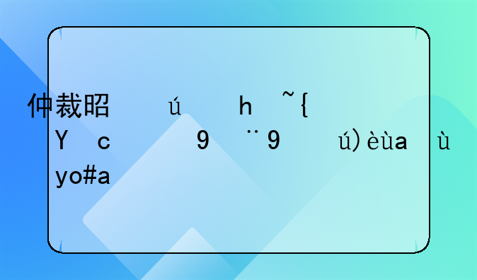 仲裁是便捷经济的纠纷解决方式吗
