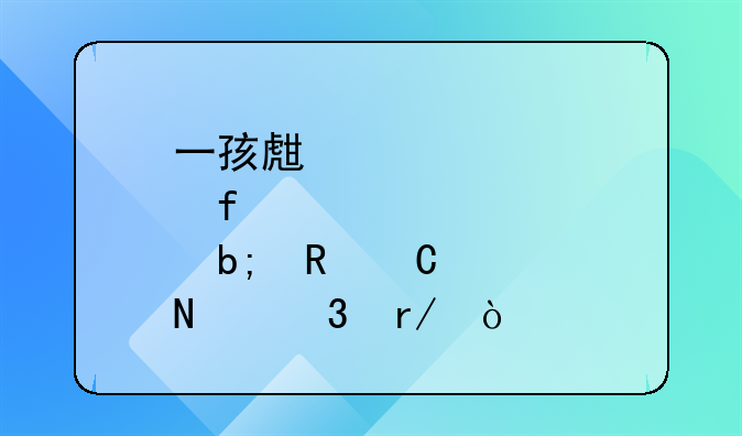 一孩生育登记证明电子档哪里看？