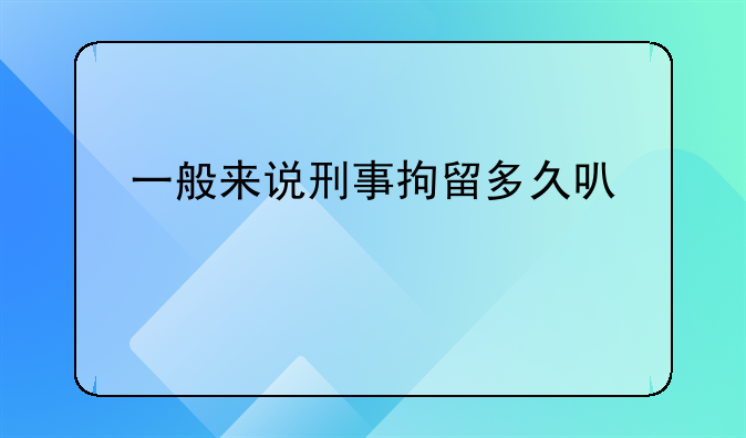 一般来说刑事拘留多久可以见家属