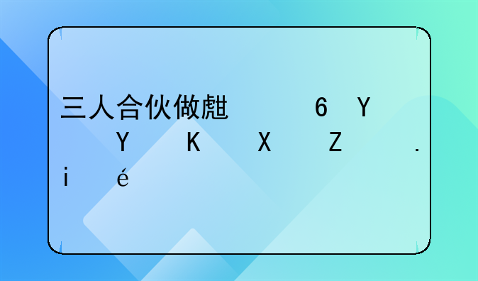三人合伙做生意合同与协议书详解