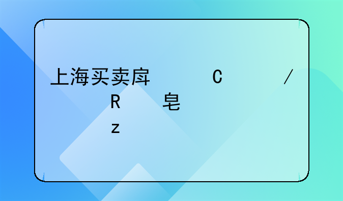 上海买卖房子中介费收费标准解析