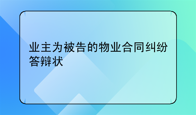业主为被告的物业合同纠纷答辩状