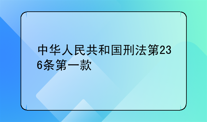 中华人民共和国刑法第236条第一款