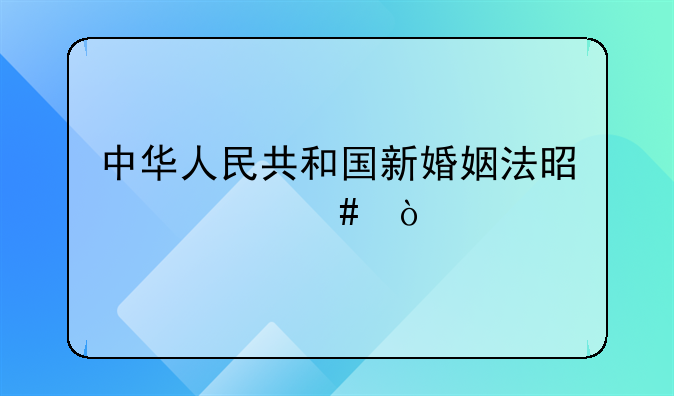 中华人民共和国新婚姻法是什么？