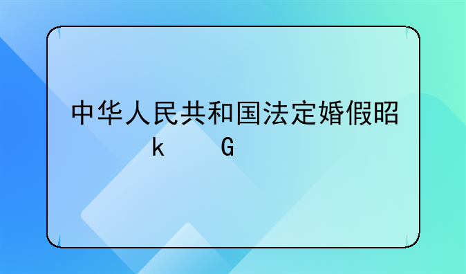 中华人民共和国法定婚假是多少天