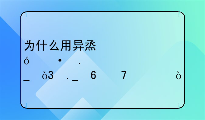 为什么用异烟肼灭狗，狗却不死？