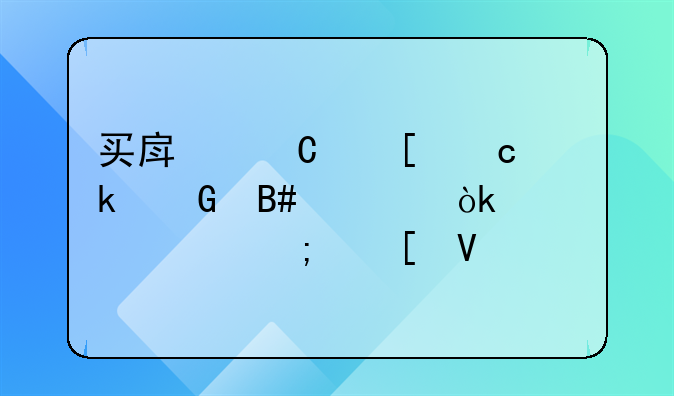 买房子首付多少合适：详解与策略