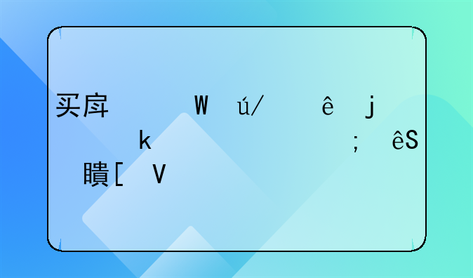 买房法律纠纷的多样性与应对策略