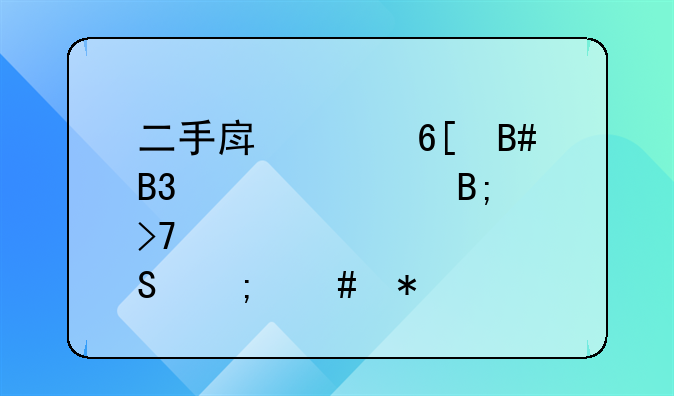 二手房买卖合同签订后反悔怎么办