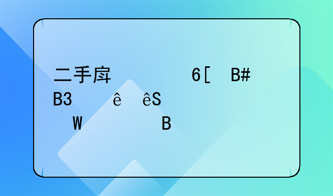 二手房买卖合同纠纷应该如何处理