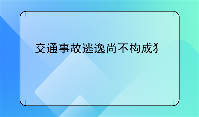 交通事故逃逸尚不构成犯罪扣几分