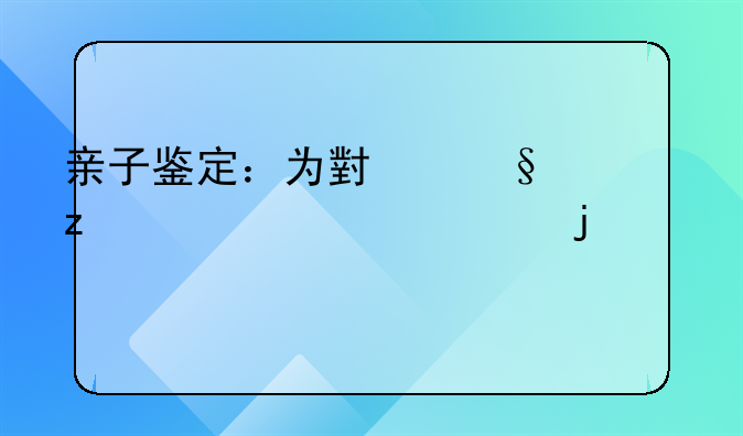 亲子鉴定：为小孩构建信任的桥梁