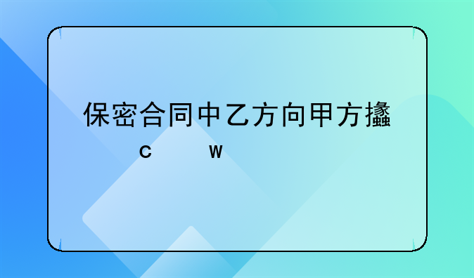 保密合同中乙方向甲方支付违约金