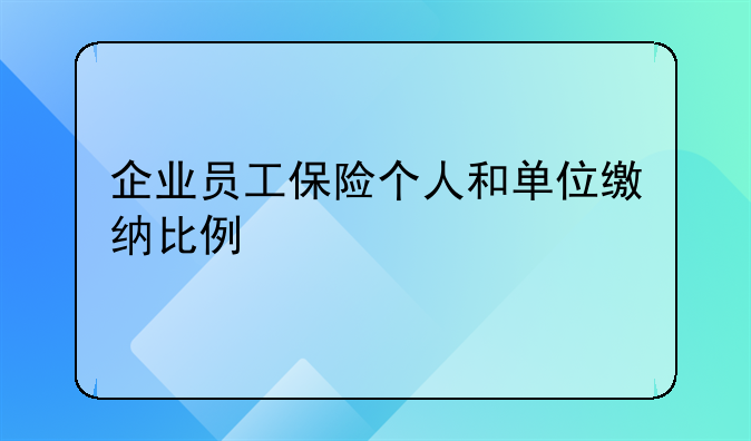 企业员工保险个人和单位缴纳比例