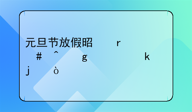 元旦节放假是在什么时候确定的？