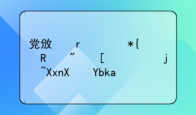 党政机关办公用房建设标准县副处