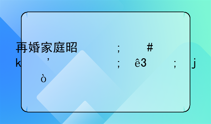 再婚家庭是怎么定义一胎二胎的？