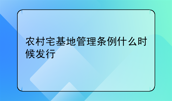 农村宅基地管理条例什么时候发行