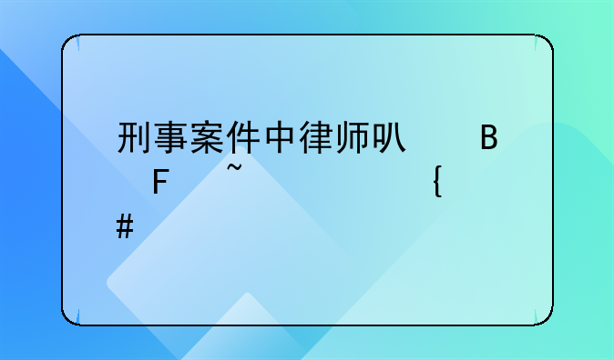 刑事案件中律师可否告知家属案情