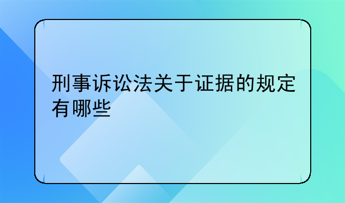 刑事诉讼法关于证据的规定有哪些