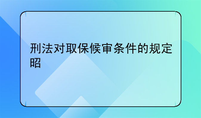 刑法对取保候审条件的规定是什么
