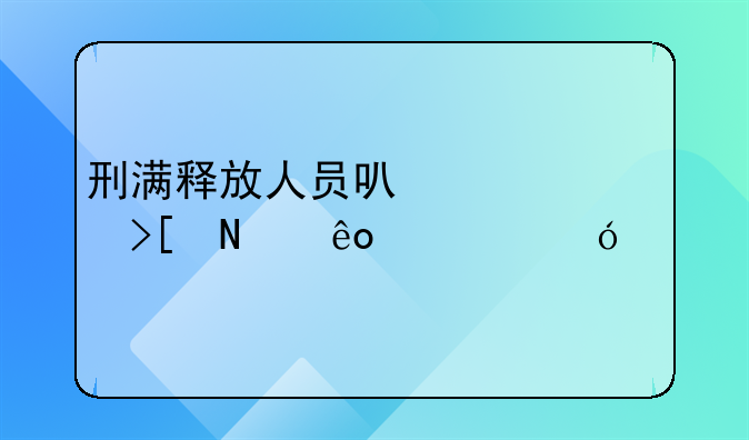 刑满释放人员可以考取哪些资格证