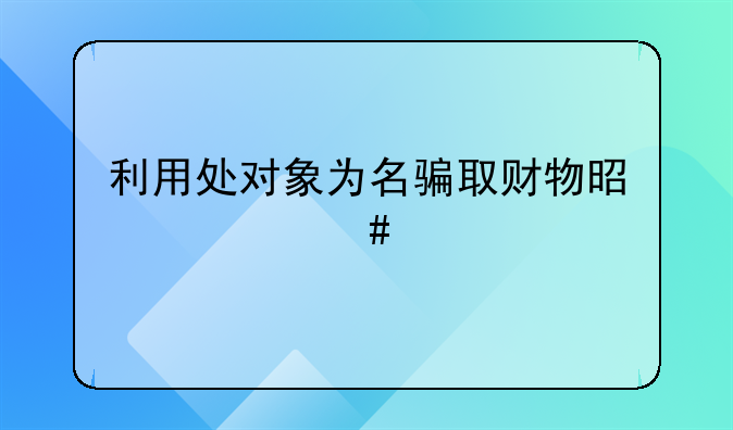 利用处对象为名骗取财物是什么罪