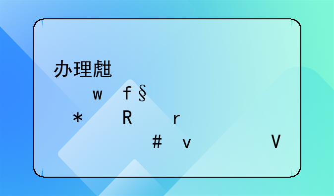 办理生育保险报销需要什么条件啊