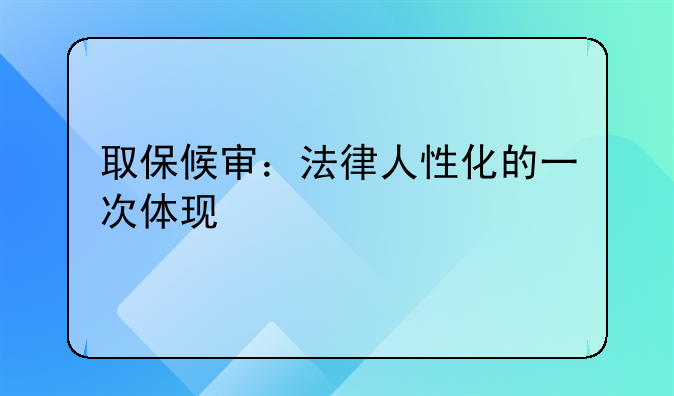 取保候审：法律人性化的一次体现