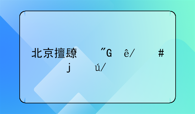 北京擅长刑事案件的律所最新推荐